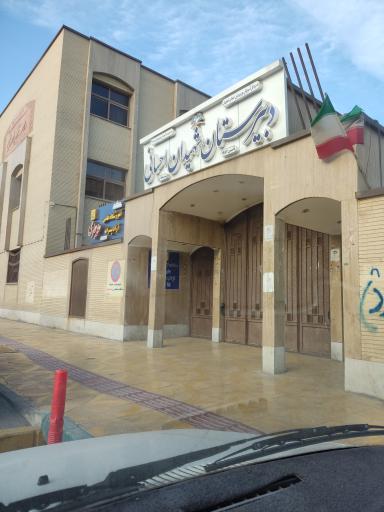 دبیرستان شهیدان احسانی(متوسطه دوره اول)