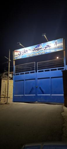 استخر شهید حجازی