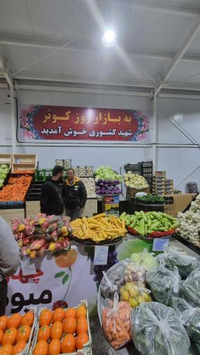 عکس 4 — بازار روز میوه شهید کشوری