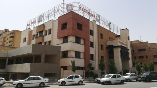 عکس 3 — بانک سپه شهید کشوری