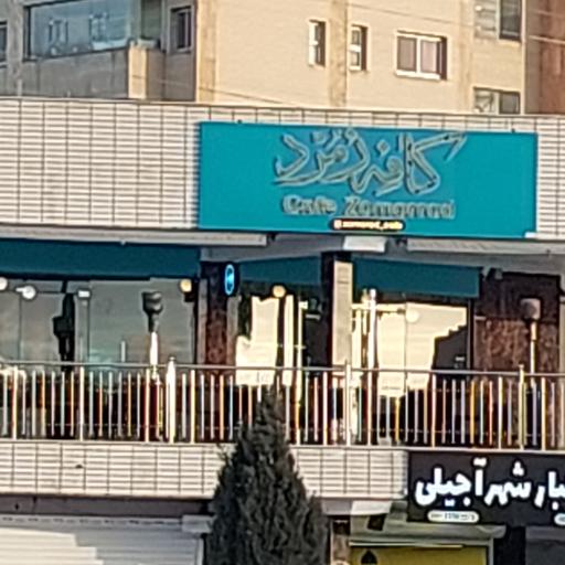 عکس 2 — کافه زمرد