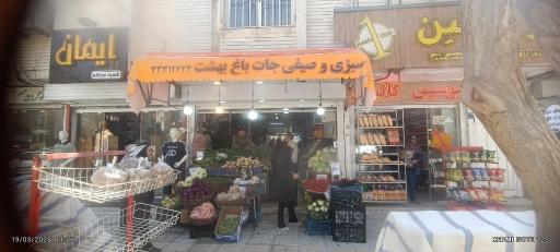 سبزیجات و سیفی جات باغ بهشت