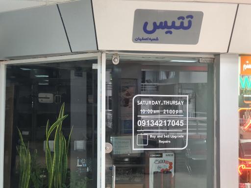 عکس 2 — خدمات نرم افزاری و سخت افزاری تتیس