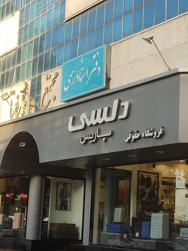 عکس 1 — دفترخانه اسناد رسمی 325