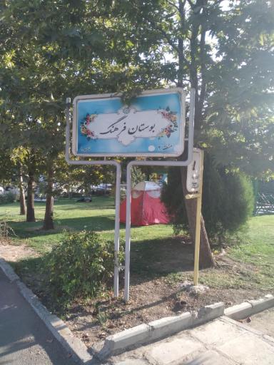 عکس 1 — بوستان فرهنگ