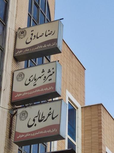 وکیل پایه یک دادگستری رضا صادقی