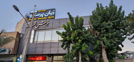 عکس 3 — آموزشگاه زبان پرستو (شعبه صارمیه)