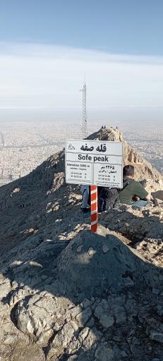 بوستان کوهستانی صفه