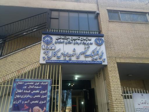 عکس 2 — پلی کلینیک شهید کمال پور