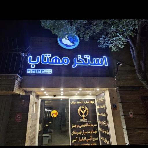 عکس 2 — استخر مهتاب (شرکت برق منطقه ای) اصفهان