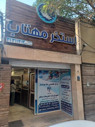 عکس 3 — استخر مهتاب (شرکت برق منطقه ای) اصفهان