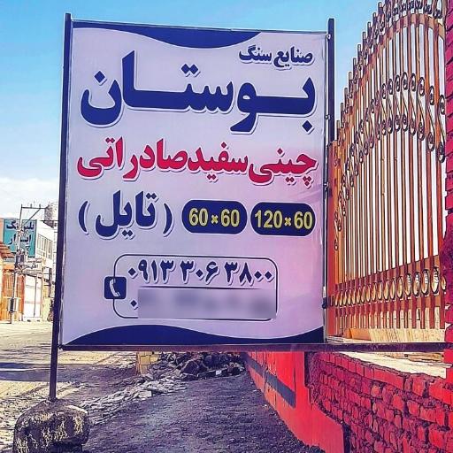 عکس 2 — سنگبری بوستان