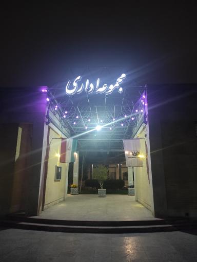 عکس 2 — مجموعه اداری باغ فردوس