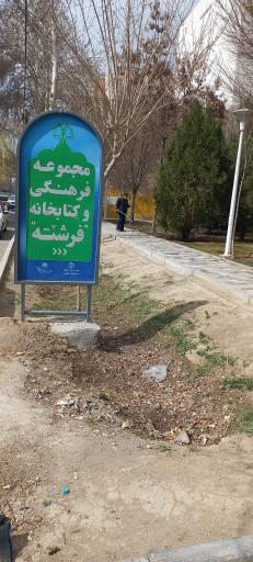 مجموعه فرهنگی و کتابخانه فرشته