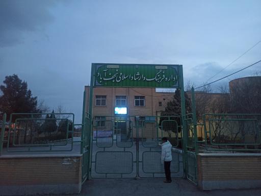 عکس 2 — اداره فرهنگ وارشاد اسلامی