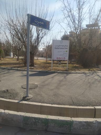 بوستان شهید ستاری جنوبی