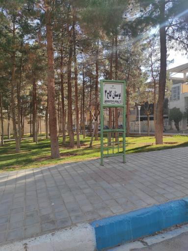 عکس 2 — بوستان کاج 3