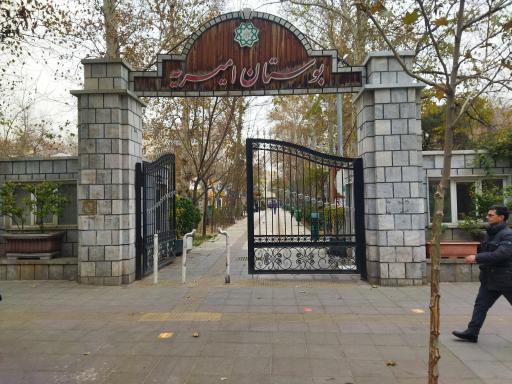 عکس 2 — بوستان امیریه