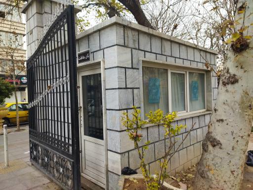 یگان حفاظت بوستان امیریه