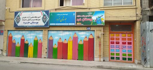 بوستان خرد