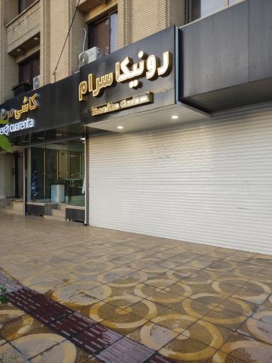 رونیکا سرام