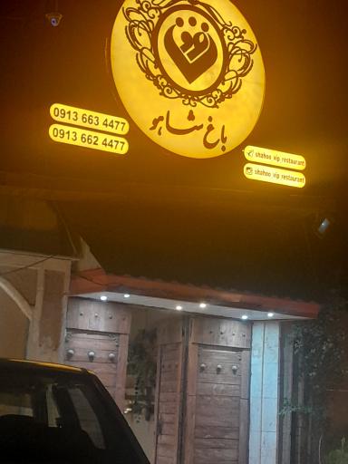 کافه باغ شاهو