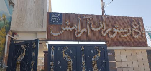 عکس 1 — باغ رستوران آرامش