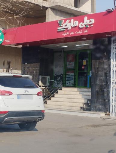 دیلی مارکت (بلوار کشاورز)
