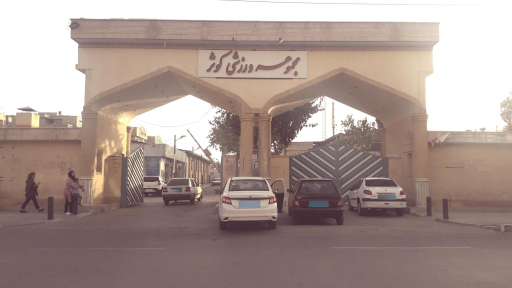 عکس 2 — استخر کوثر ملک شهر اصفهان