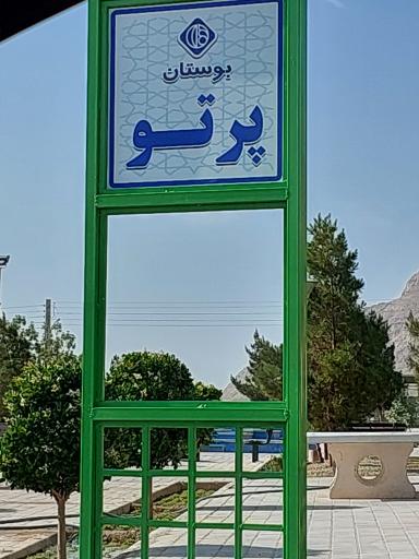 عکس 1 — پارک کودک