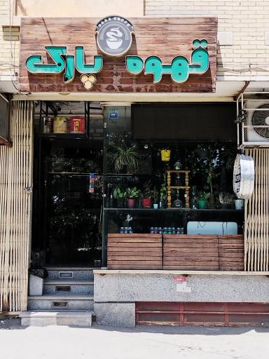 عکس 2 — قهوه پارک