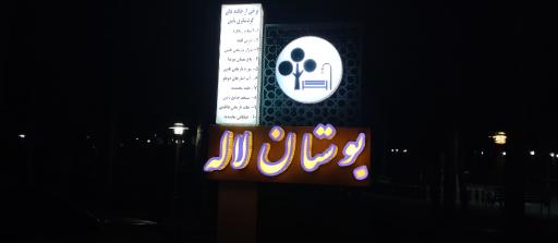عکس 2 — بوستان لاله