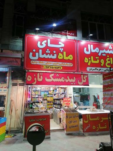 عکس 2 — چای ماه نشان
