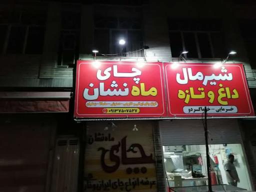 عکس 3 — چای ماه نشان