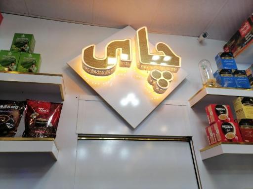عکس 3 — چای ماه نشان