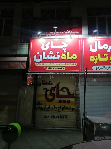 عکس 5 — چای ماه نشان