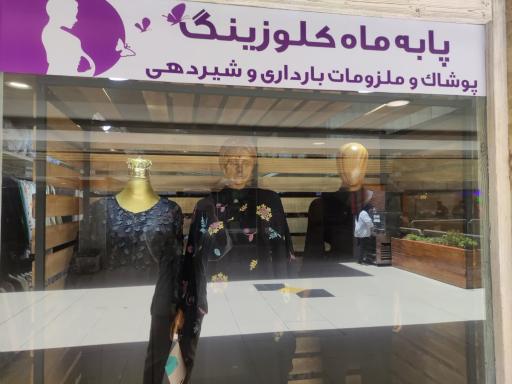 عکس 2 — پوشاک بارداری پا به ماه کلوزینگ