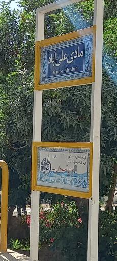 عکس 2 — پارک مادی علی آباد