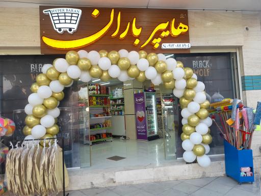 عکس 2 — هایپر باران