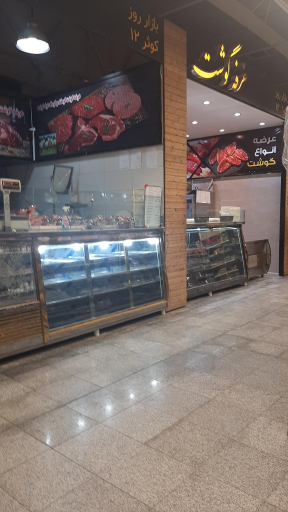 عکس 1 — بازار روز کوثر 12