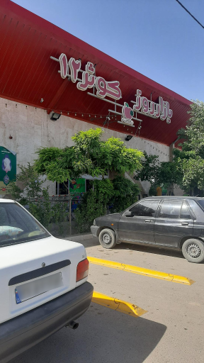 عکس 3 — بازار روز کوثر 12