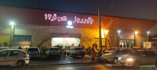 عکس 7 — بازار روز کوثر 12