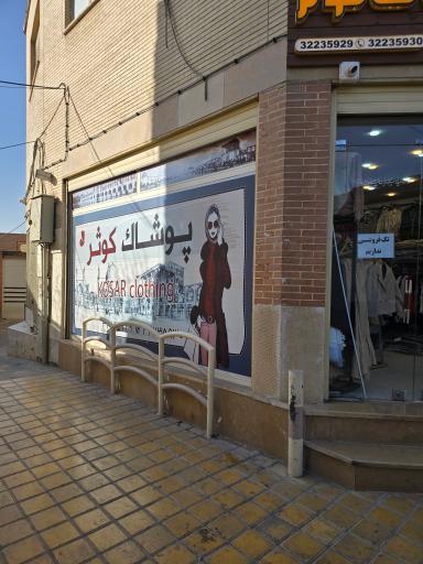 عکس 2 — پخش پوشاک کوثر