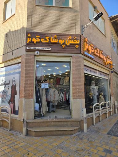 عکس 3 — پخش پوشاک کوثر
