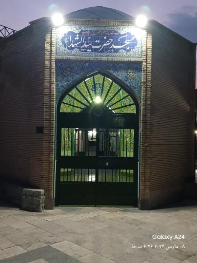 عکس 2 — مسجد حضرت سید الشهدا (ع)