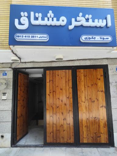 عکس 1 — استخر مشتاق اصفهان