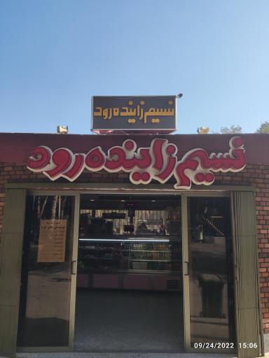 عکس 1 — فروشگاه نسیم زاینده رود