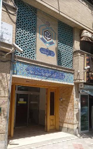 عکس 2 — اداره کل اوقاف و امور خیریه استان اصفهان