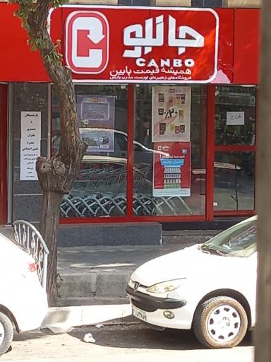 عکس 3 — فروشگاه جانبو مصلی