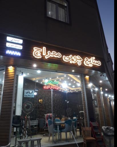 عکس 2 — صنایع چوبی معراج